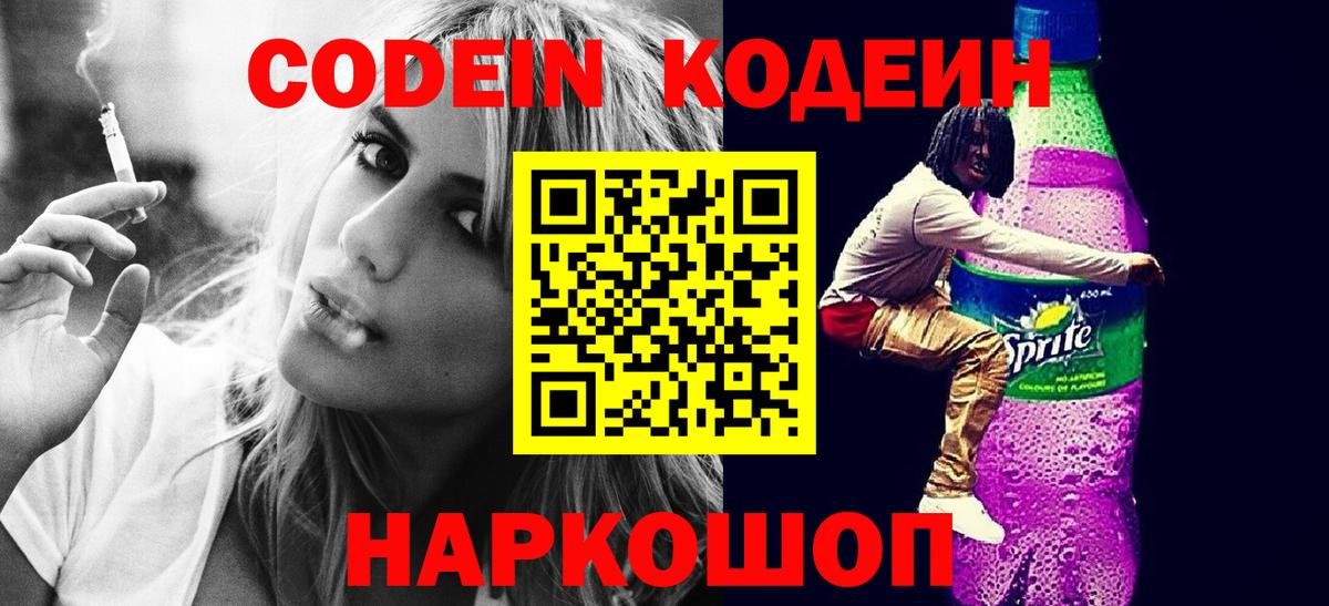 Пенза  Codein Purple Drank  Вход с VPN 